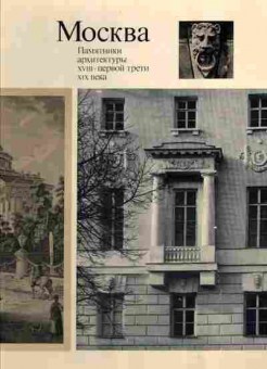 Книга Москва Памятники архитектуры XVII-первой трети XIX века, 26-3, Баград.рф